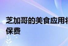 芝加哥的美食应用将很快显示您为送货支付的保费