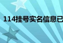 114挂号实名信息已被他人绑定（114挂号）