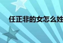 任正非的女怎么姓孟（孟晚舟简单介绍）