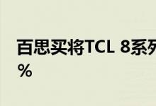 百思买将TCL 8系列Roku电视价格下调了50％