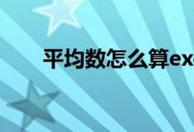 平均数怎么算excel（平均数怎么算）