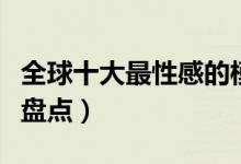 全球十大最性感的模特（世界身材最好女模特盘点）