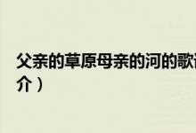 父亲的草原母亲的河的歌词（父亲的草原母亲的河的歌曲简介）
