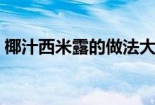 椰汁西米露的做法大全（椰汁西米露的做法）
