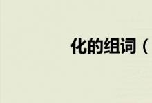 化的组词（汉字化的组词）