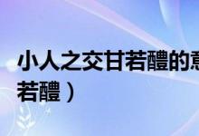 小人之交甘若醴的意思（怎么理解小人之交甘若醴）
