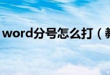 word分号怎么打（教你word打分号的方法）