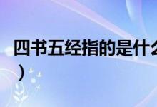 四书五经指的是什么（带你了解中国传统文化）