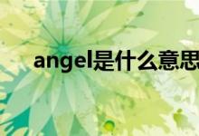 angel是什么意思中文（angel的意思）