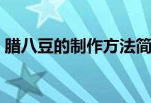 腊八豆的制作方法简单易学（腊八豆怎么做）