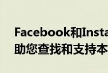 Facebook和Instagram添加了新功能 以帮助您查找和支持本地企业