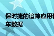 保时捷的追踪应用程序使用CarPlay来显示行车数据