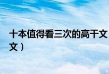 十本值得看三次的高干文（骨灰级高干小说高质量经典高干文）