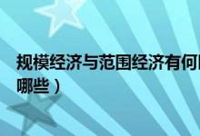 规模经济与范围经济有何区别（规模经济与范围经济区别有哪些）