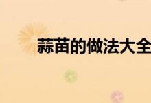 蒜苗的做法大全凉拌（蒜苗的做法）