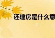 还建房是什么意思（还建房的含义）