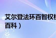 艾尔登法环百智权杖怎么样（艾尔登法环百度百科）