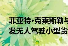 菲亚特·克莱斯勒与初创公司Voyage合作开发无人驾驶小型货车
