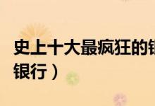 史上十大最疯狂的银行抢劫案（瞎子竟然去抢银行）