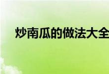 炒南瓜的做法大全（最简单的南瓜做法）