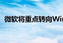微软将重点转向Windows 10X到单屏设备
