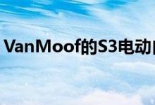 VanMoof的S3电动自行车更好更便宜且时尚