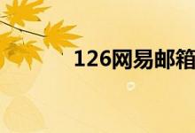126网易邮箱（126网易邮箱）