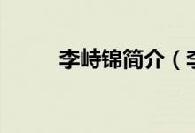李峙锦简介（李峙锦的个人介绍）