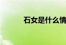 石女是什么情况（石女的意思）
