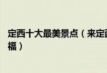 定西十大最美景点（来定西不能错过的10个最美地方大饱眼福）
