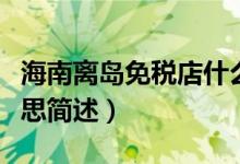海南离岛免税店什么意思（海南离岛免税店意思简述）