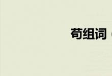 苟组词（苟的意思）