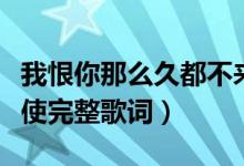 我恨你那么久都不来见我一次是什么歌（最天使完整歌词）
