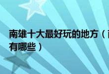 南雄十大最好玩的地方（南雄一日游哪里好玩南雄旅游景点有哪些）