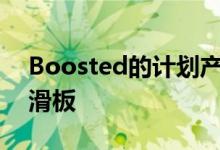Boosted的计划产品包括电动自行车和终极滑板