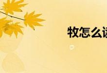 牧怎么读（牧组词）