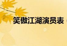笑傲江湖演员表（笑傲江湖剧情简介）