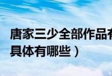 唐家三少全部作品有哪些（唐家三少全部作品具体有哪些）