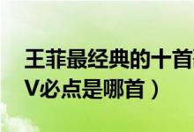 王菲最经典的十首歌（王菲好听的歌你的KTV必点是哪首）