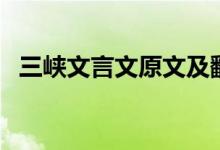 三峡文言文原文及翻译（三峡文言文赏析）