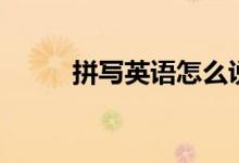 拼写英语怎么说（拼写英语表达）