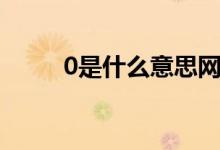 0是什么意思网络语言（0的意思）