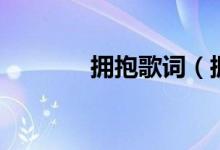拥抱歌词（拥抱歌词是什么）