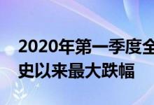 2020年第一季度全球智能手机销售显示出有史以来最大跌幅