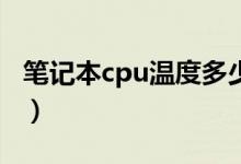笔记本cpu温度多少正常（笔记本的温度讲解）