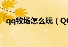 qq牧场怎么玩（QQ牧场入门新手怎么玩）