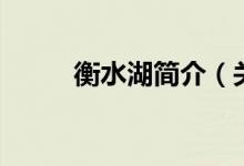 衡水湖简介（关于衡水湖的介绍）