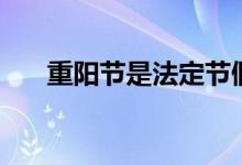 重阳节是法定节假日吗（重阳节介绍）