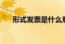 形式发票是什么意思（形式发票解释）