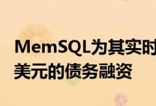 MemSQL为其实时数据库平台筹集了5000万美元的债务融资